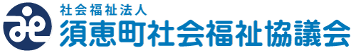 須恵町社会福祉協議会